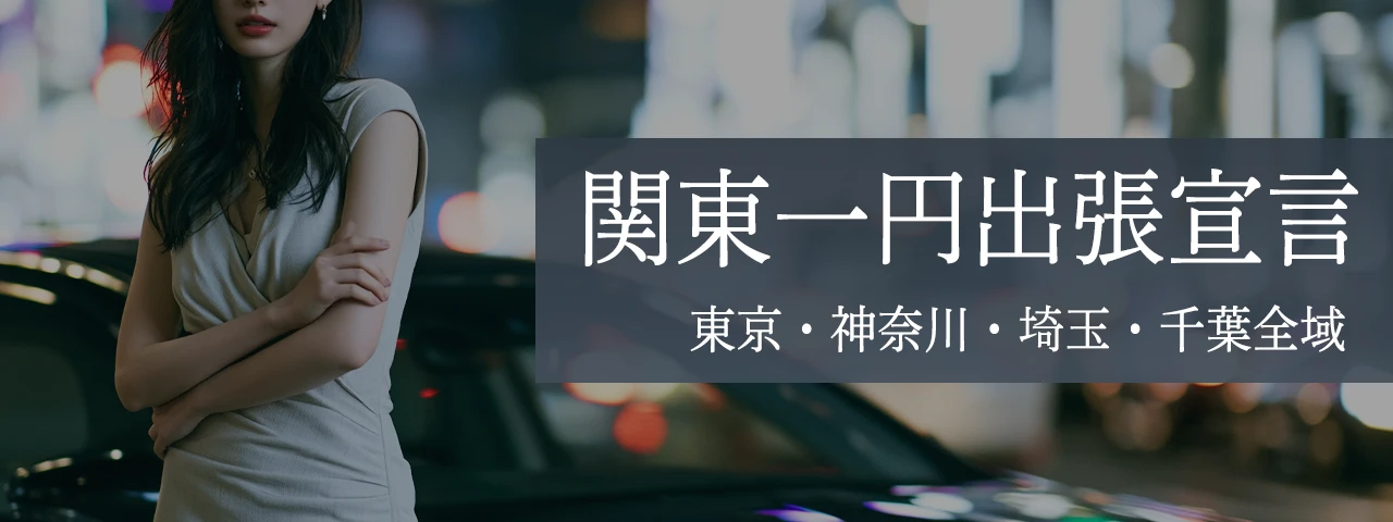 関東エリア派遣のお知らせ