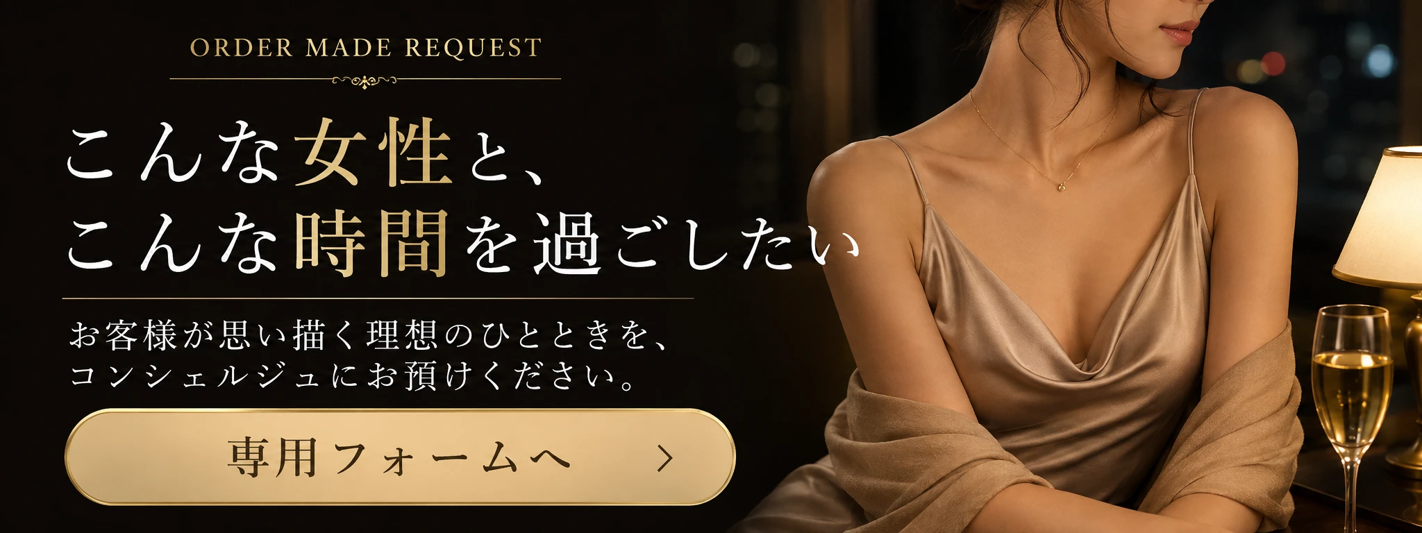 こんな女性と、こんな時間を過ごしたい オーダーメイド・リクエスト